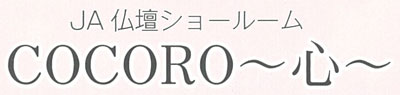 仏壇ショールーム心